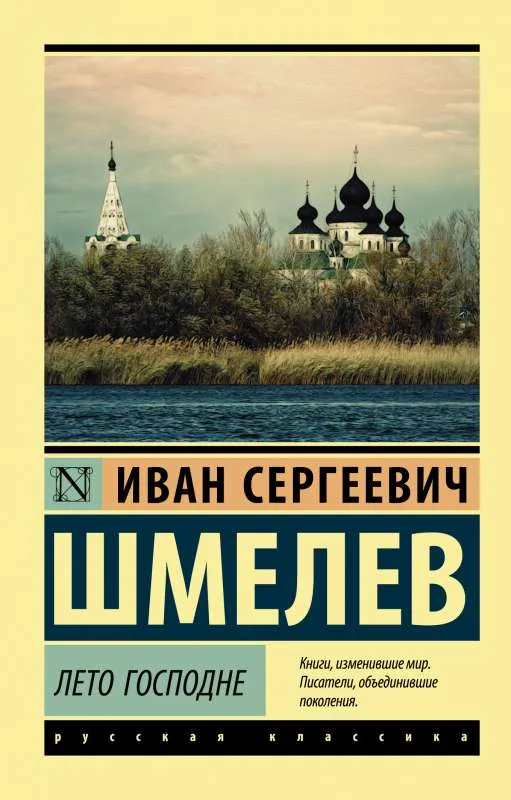 9785171181024_0.webp Лето Господне. ШМЕЛЕВ И.С.