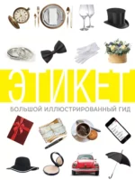 Этикет. Большой иллюстрированный гид. Алексей Стейнерт