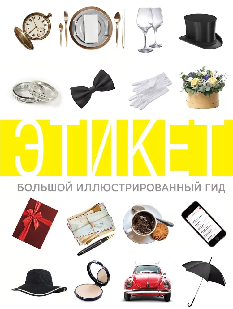 9785171181307_0.webp Этикет. Большой иллюстрированный гид. Алексей Стейнерт