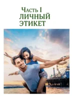 Этикет. Большой иллюстрированный гид — изображение 7