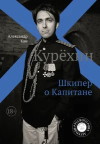 Курехин. Шкипер о капитане. Александр Кан