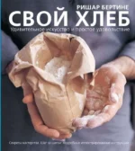 Свой хлеб. БЕРТИНЕ Р.