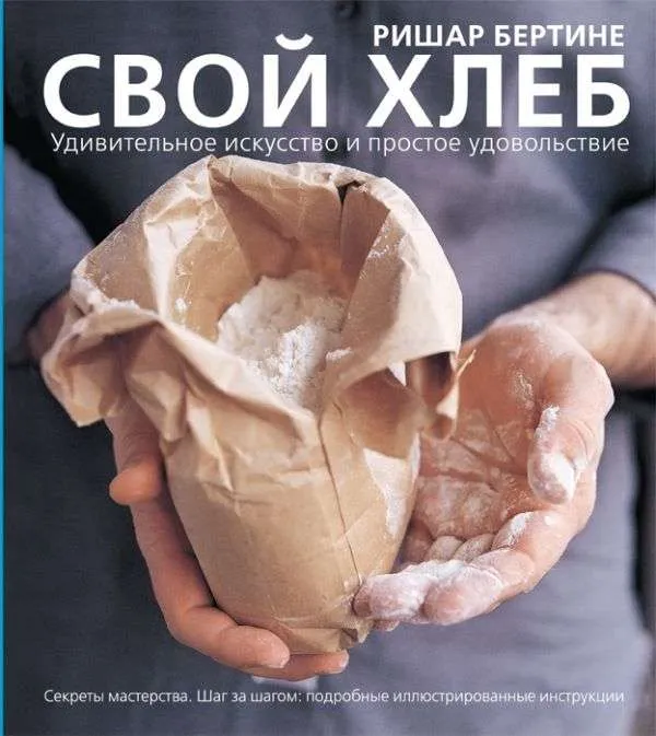 9785171181499_0.webp Свой хлеб. БЕРТИНЕ Р.