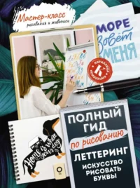 Леттеринг: искусство рисовать буквы. Кириллица. Полный гид по рисованию. ДУДАС А., ЕВДОКИМОВА Е.