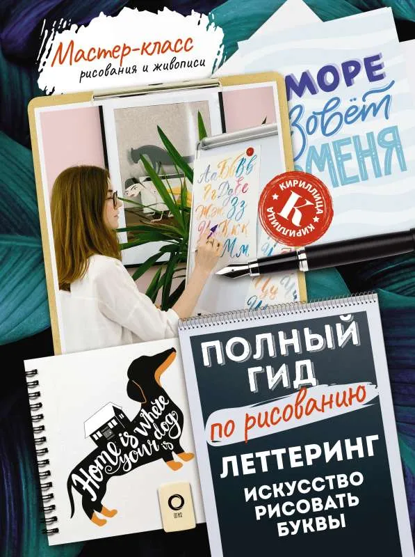 9785171181505_0.webp Леттеринг: искусство рисовать буквы. Кириллица. Полный гид по рисованию. ДУДАС А., ЕВДОКИМОВА Е.