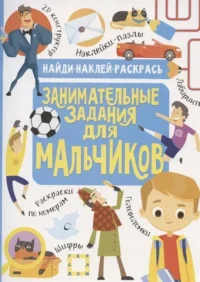 Занимательные задания для мальчиков. КИРИЛЛОВА Н., ХОЛМАНСКИХ Н.