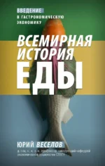 Всемирная история еды. Юрий Веселов