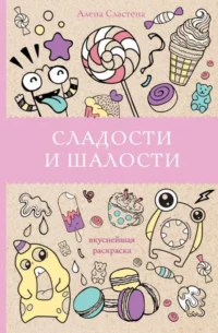 Сладости и шалости. Вкуснейшая раскраска. СЛАСТЕНА А.