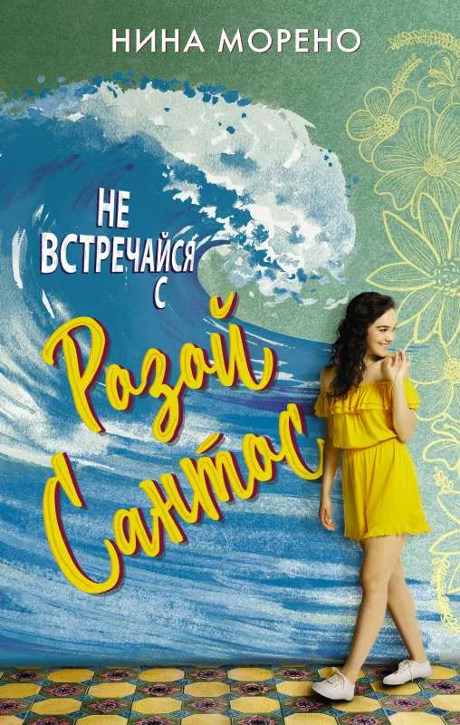 9785171182779_0.webp Не встречайся с Розой Сантос. МОРЕНО Н.