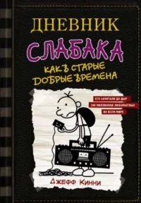 Дневник слабака-10. Как в старые добрые времена. КИННИ ДЖ.