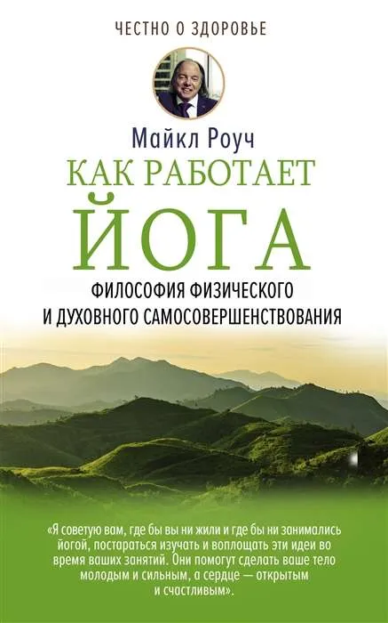 9785171183349_0.webp Как работает йога. Философия физического и духовного самосовершенствования. РОУЧ М.