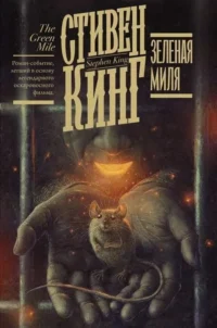 Зелёная миля. КИНГ С.