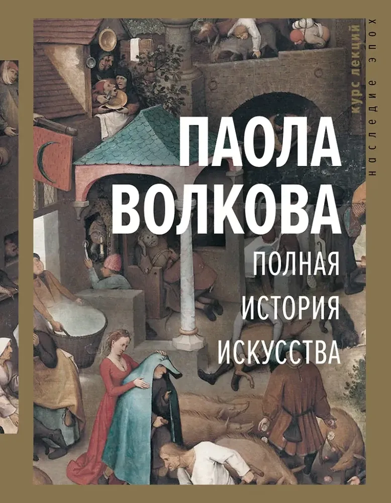 9785171183691_0.webp Полная история искусства. Курс лекций. Паола Волкова