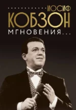 Иосиф Кобзон. Мгновения.... Иосиф Кобзон