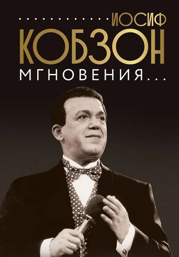 9785171183752_0.webp Иосиф Кобзон. Мгновения.... Иосиф Кобзон