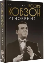 Иосиф Кобзон. Мгновения... — изображение 2
