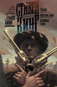 Стрелок. Извлечение троих. Бесплодные земли. КИНГ С.