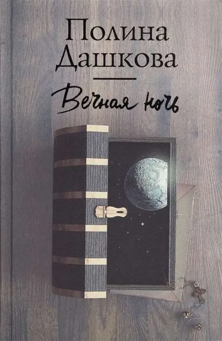 9785171183820_0.webp Вечная ночь. ДАШКОВА П.В.
