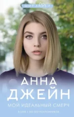 Мой идеальный смерч. Анна Джейн