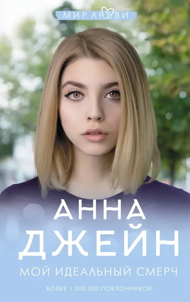 9785171184032_0.webp Мой идеальный смерч. Анна Джейн