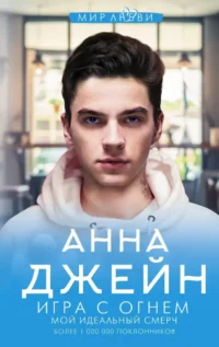 Игра с огнем. Мой идеальный смерч. Анна Джейн