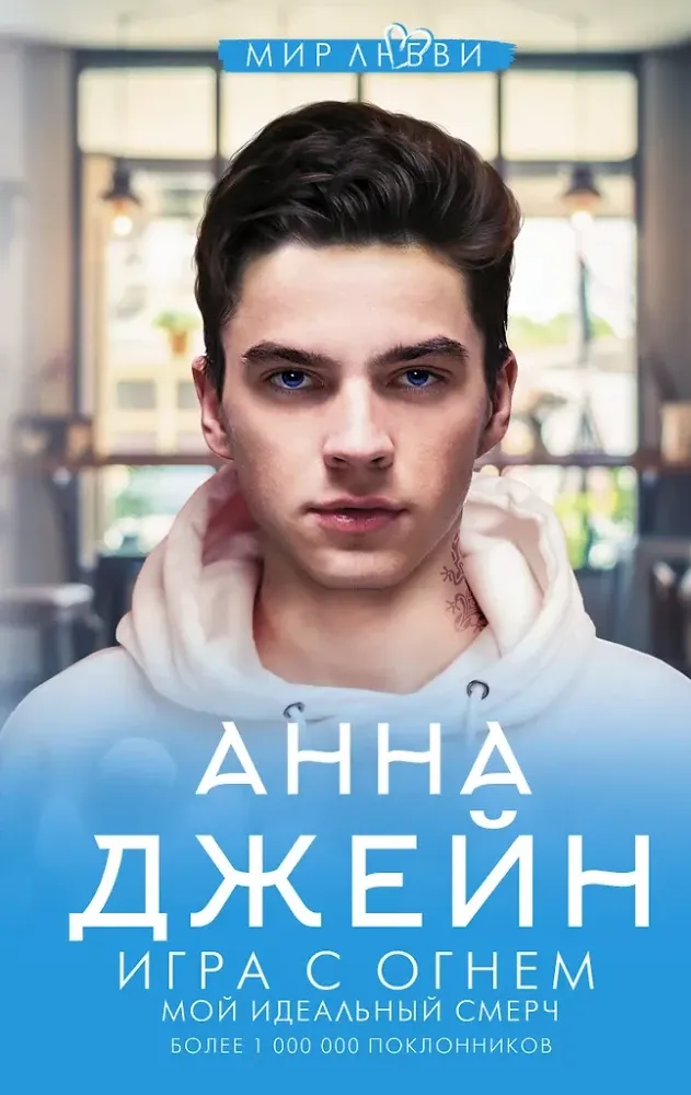 9785171184049_0.webp Игра с огнем. Мой идеальный смерч. Анна Джейн