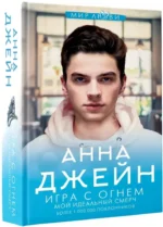 Игра с огнем. Мой идеальный смерч — изображение 2
