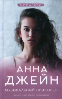 Музыкальный приворот. Анна Джейн