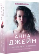 Музыкальный приворот — изображение 2