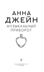 Музыкальный приворот — изображение 6