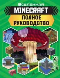 Minecraft. Полное руководство. СТЭНЛИ Д.
