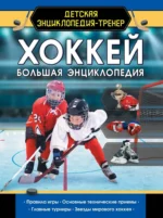 Хоккей. Большая энциклопедия. Василий Петров
