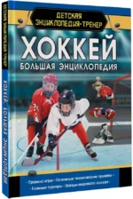 Хоккей. Большая энциклопедия — изображение 2