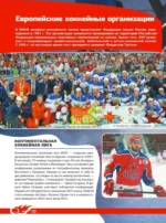 Хоккей. Большая энциклопедия — изображение 13