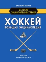 Хоккей. Большая энциклопедия — изображение 4