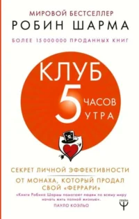 Клуб «5 часов утра». Секрет личной эффективности от монаха, который продал свой феррари. ШАРМА Р.