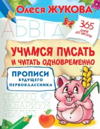 Учимся писать и читать одновременно. Прописи будущего первоклассника. ЖУКОВА О.С.