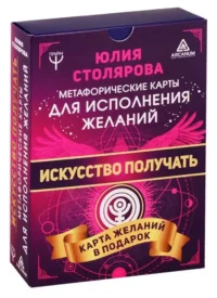 Карты гадальные Искусство получать. Метафорические карты исполнения желаний. СТОЛЯРОВА Ю.