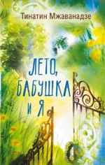 Лето, бабушка и я. Тинатин Мжаванадзе