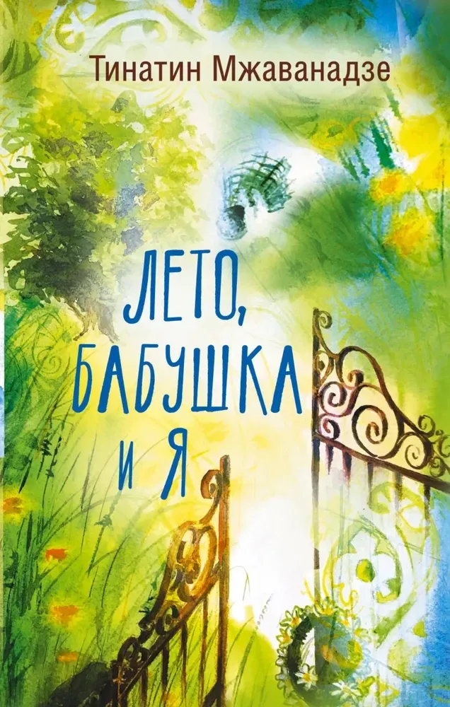 9785171186463_0.webp Лето, бабушка и я. Тинатин Мжаванадзе