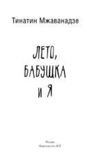 Лето, бабушка и я — изображение 3