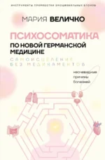 Психосоматика по Новой Германской медицине. Неочевидные причины болезней. Мария Величко