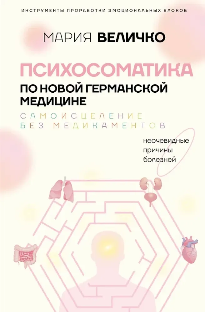 9785171187026_0.webp Психосоматика по Новой Германской медицине. Неочевидные причины болезней. Мария Величко