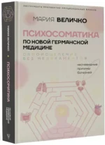 Психосоматика по Новой Германской медицине. Неочевидные причины болезней — изображение 2