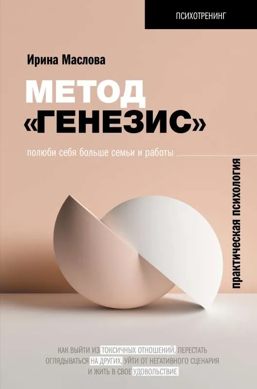 9785171187095_0.webp Метод «Генезис»: полюби себя больше семьи и работы. МАСЛОВА И.