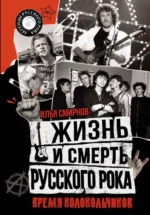 Жизнь и смерть русского рока. Время колокольчиков. СМИРНОВ И.В.