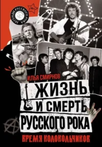 Жизнь и смерть русского рока. Время колокольчиков. СМИРНОВ И.В.