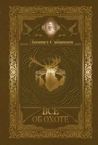 Все об охоте. САБАНЕЕВ Л.П.