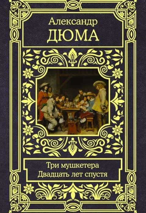9785171187378_0.webp Три мушкетера. Двадцать лет спустя. ДЮМА А.