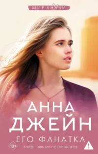 Его фанатка. Анна Джейн